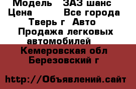  › Модель ­ ЗАЗ шанс › Цена ­ 110 - Все города, Тверь г. Авто » Продажа легковых автомобилей   . Кемеровская обл.,Березовский г.